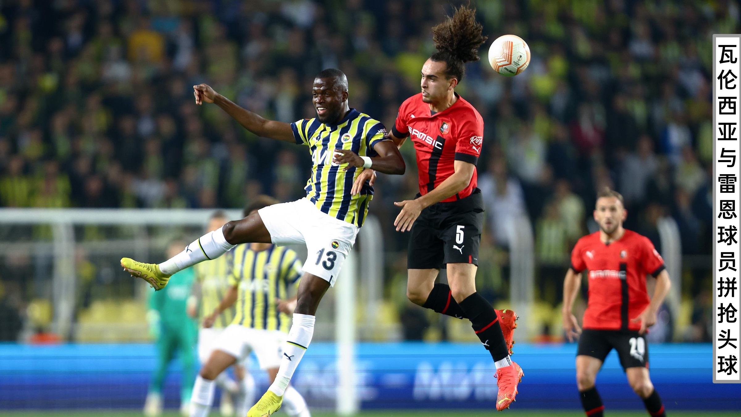 里程碑夜！瓦伦西亚再遭质疑，欧联集结日刷纪录，引发热议，球队文化再被提及 