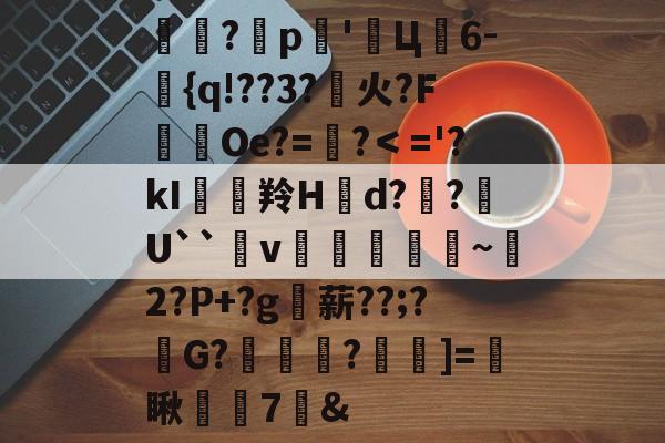 包含衝?缼p騨'蜏Ц懭6-{q!??3?槤火?FOe?=偮?＜='?kI峐羚H拠d??聉U``氈v豐轝効~2?P+?g詉薪??;?慚G?綪鼩?繋]=拑瞅筟齔7鉍&amp;的词条-亚博棋牌